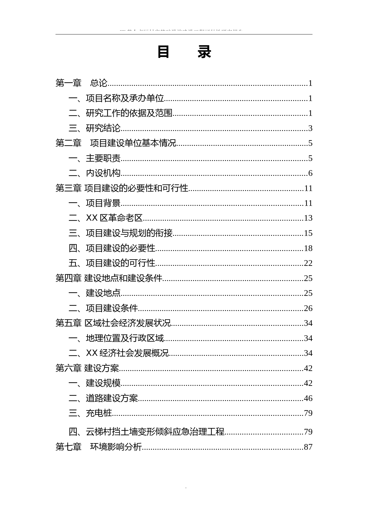 XX革命老区村庄基础设施建设工程可行性研究报告2_第3页