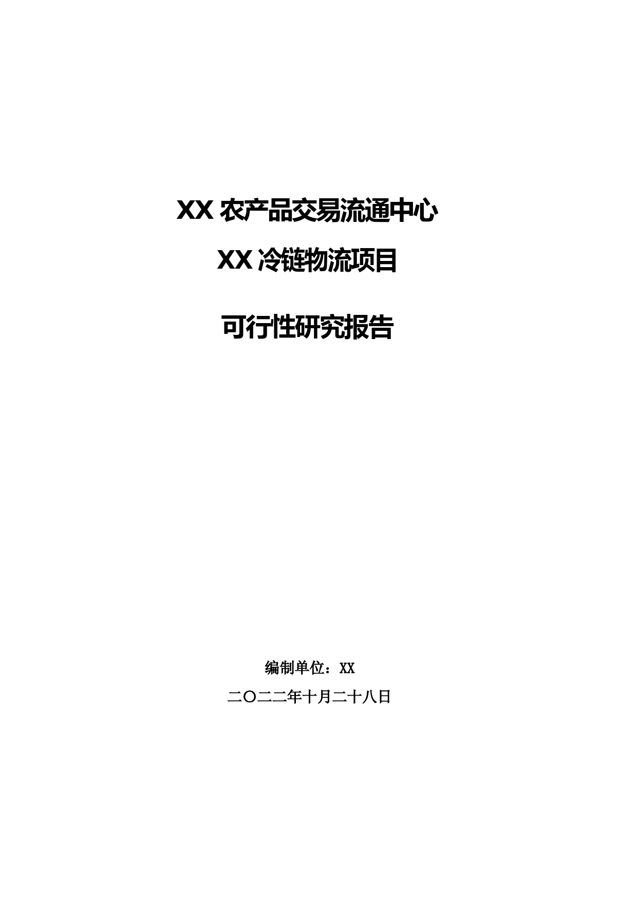 XX农产品交易流通中心冷链物流项目可行性研究报告_第1页