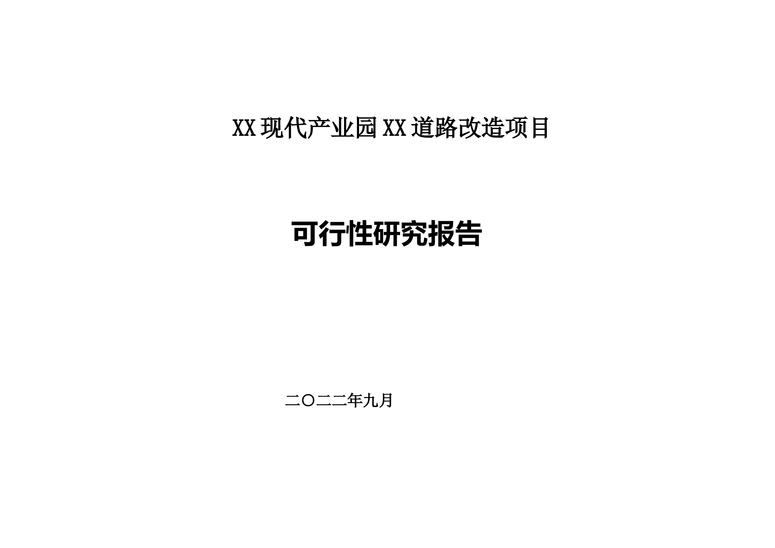XX现代产业园道路改造项目可行性研究报告_第1页