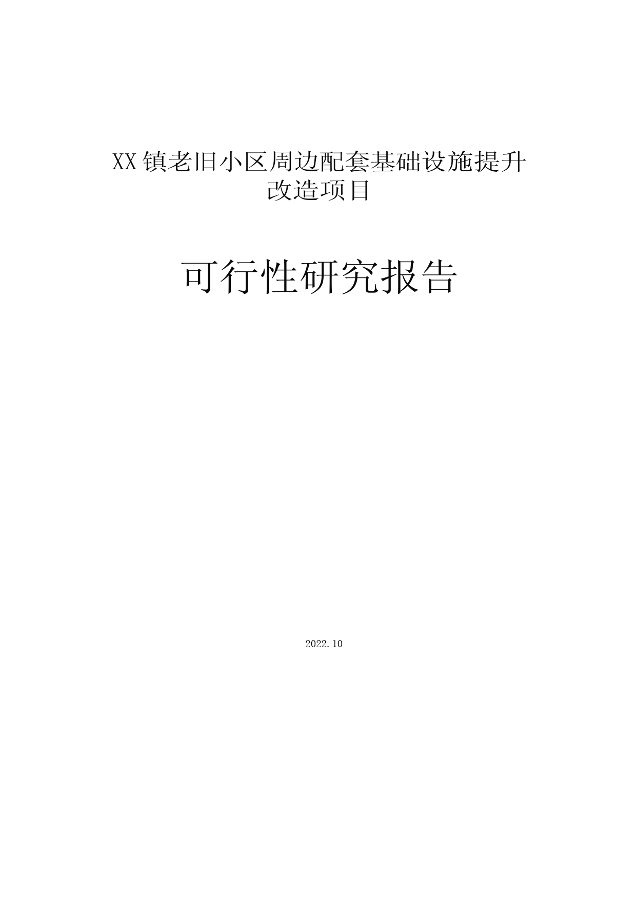 XX镇老旧小区周边配套基础设施提升改造项目可行性研究报告_第1页