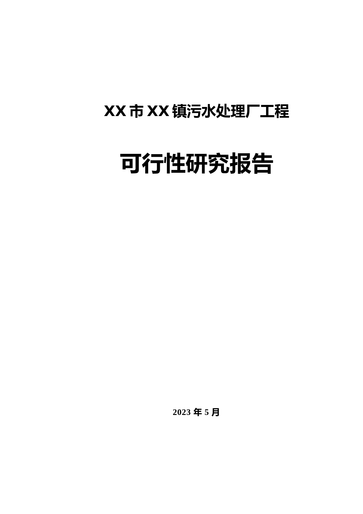 XX市镇污水处理厂工程可行性研究报告_第1页