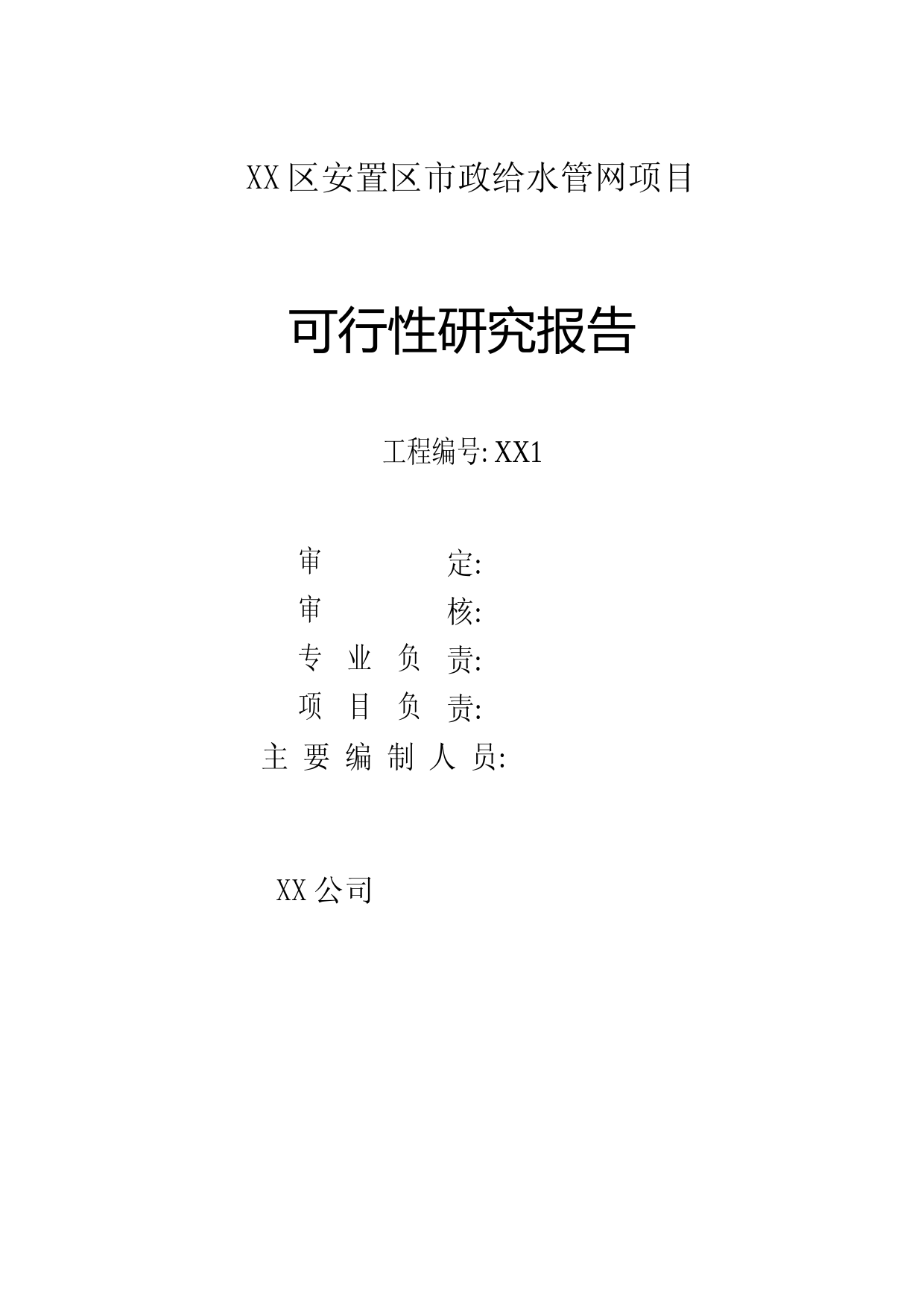 XX安置区市政给水管网项目可行性研究报告_第2页