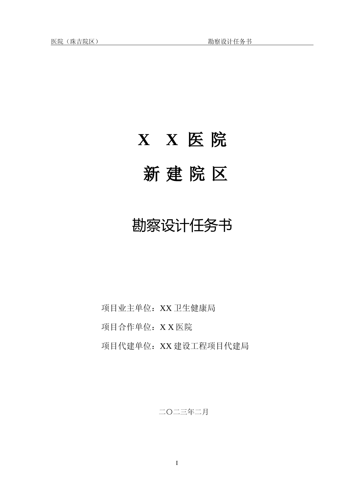 XX医院新建院区建设勘察设计任务书