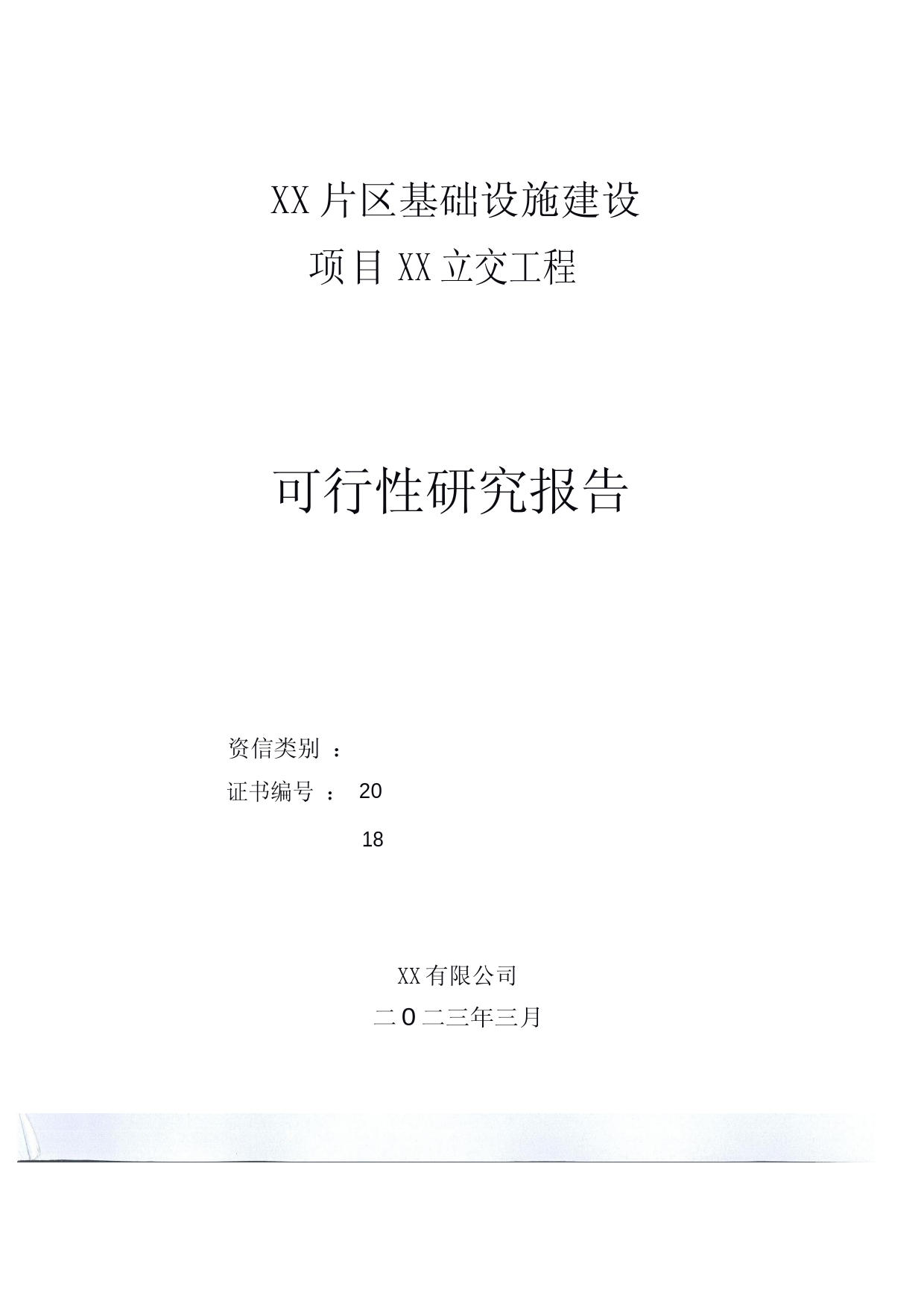 XX片区基础设施建设项目立交工程可行性研究报告_第1页