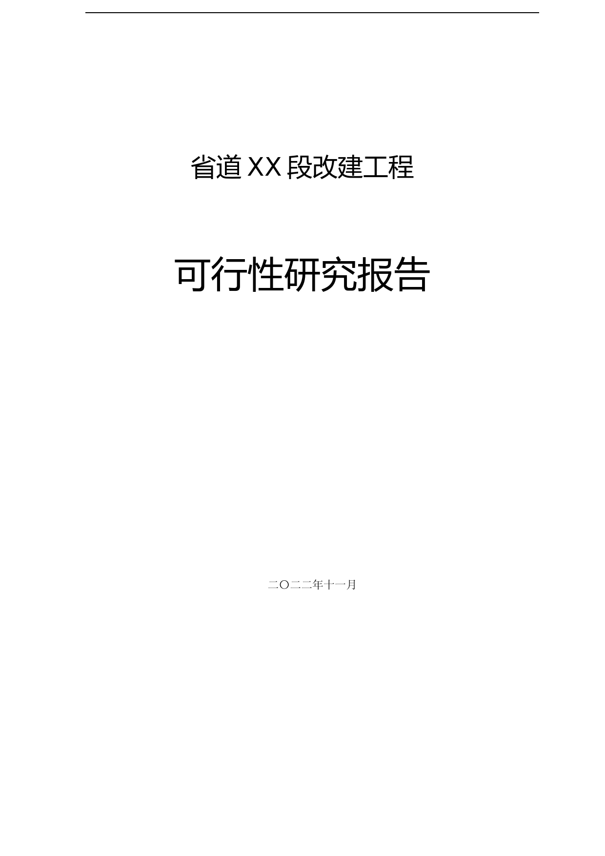 XX省道凤凰至石场段改建工程可行性研究报告