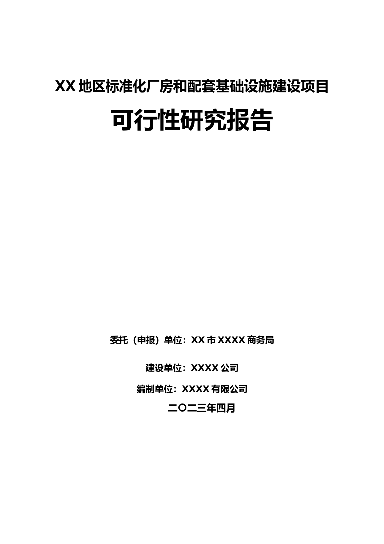 XX区标准化厂房和配套基础设施建设项目可行性研究报告_第1页