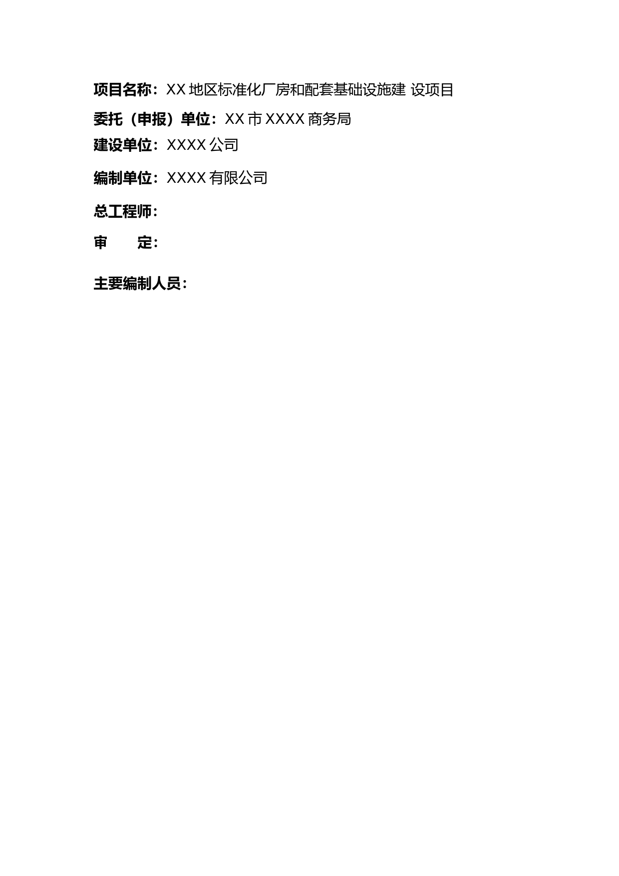 XX区标准化厂房和配套基础设施建设项目可行性研究报告_第3页