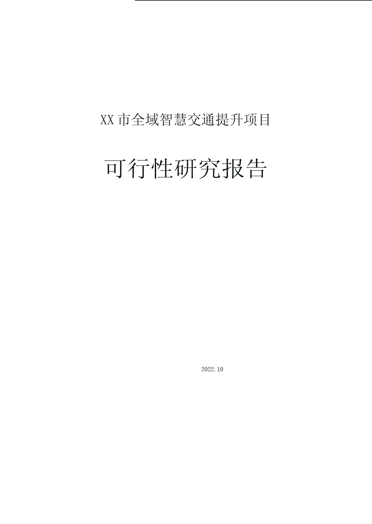 XX市全域智慧交通提升项目可行性研究报告