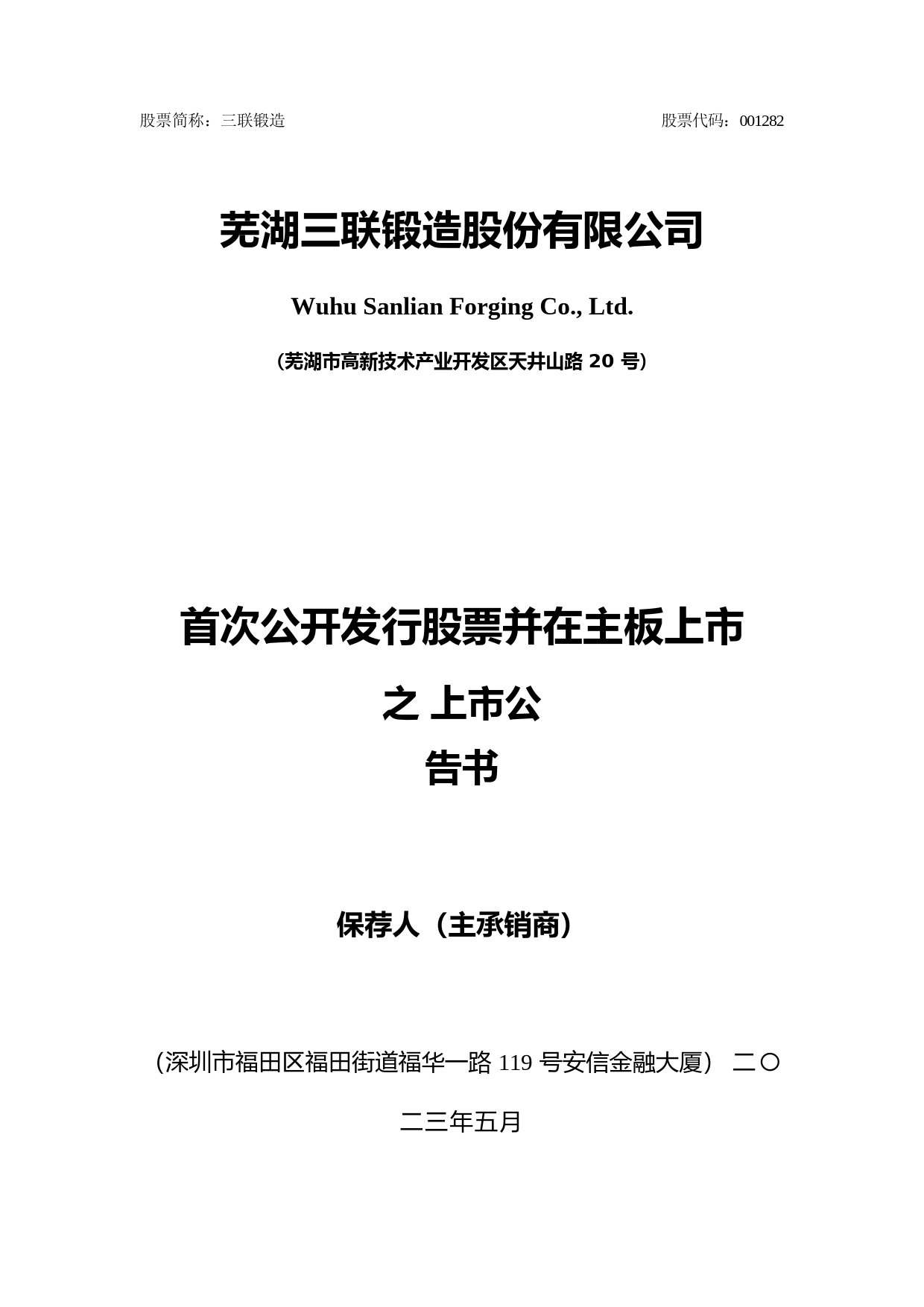 三联锻造：首次公开发行股票并在主板上市之上市公告书_第1页