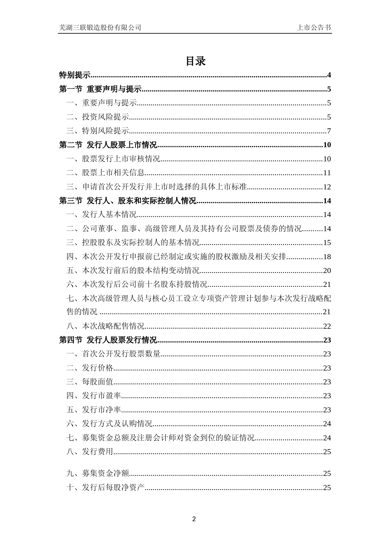 三联锻造：首次公开发行股票并在主板上市之上市公告书_第2页
