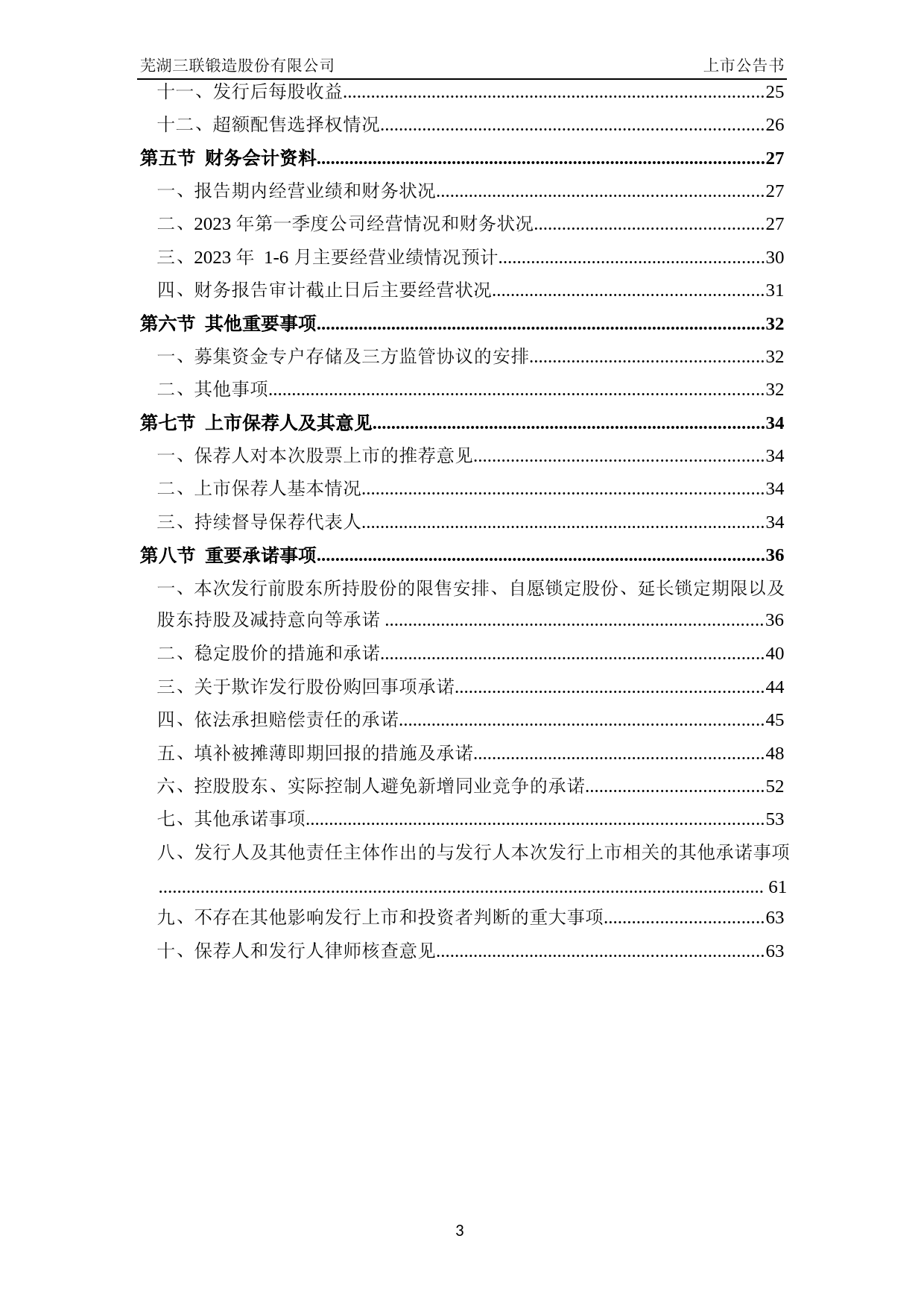 三联锻造：首次公开发行股票并在主板上市之上市公告书_第3页