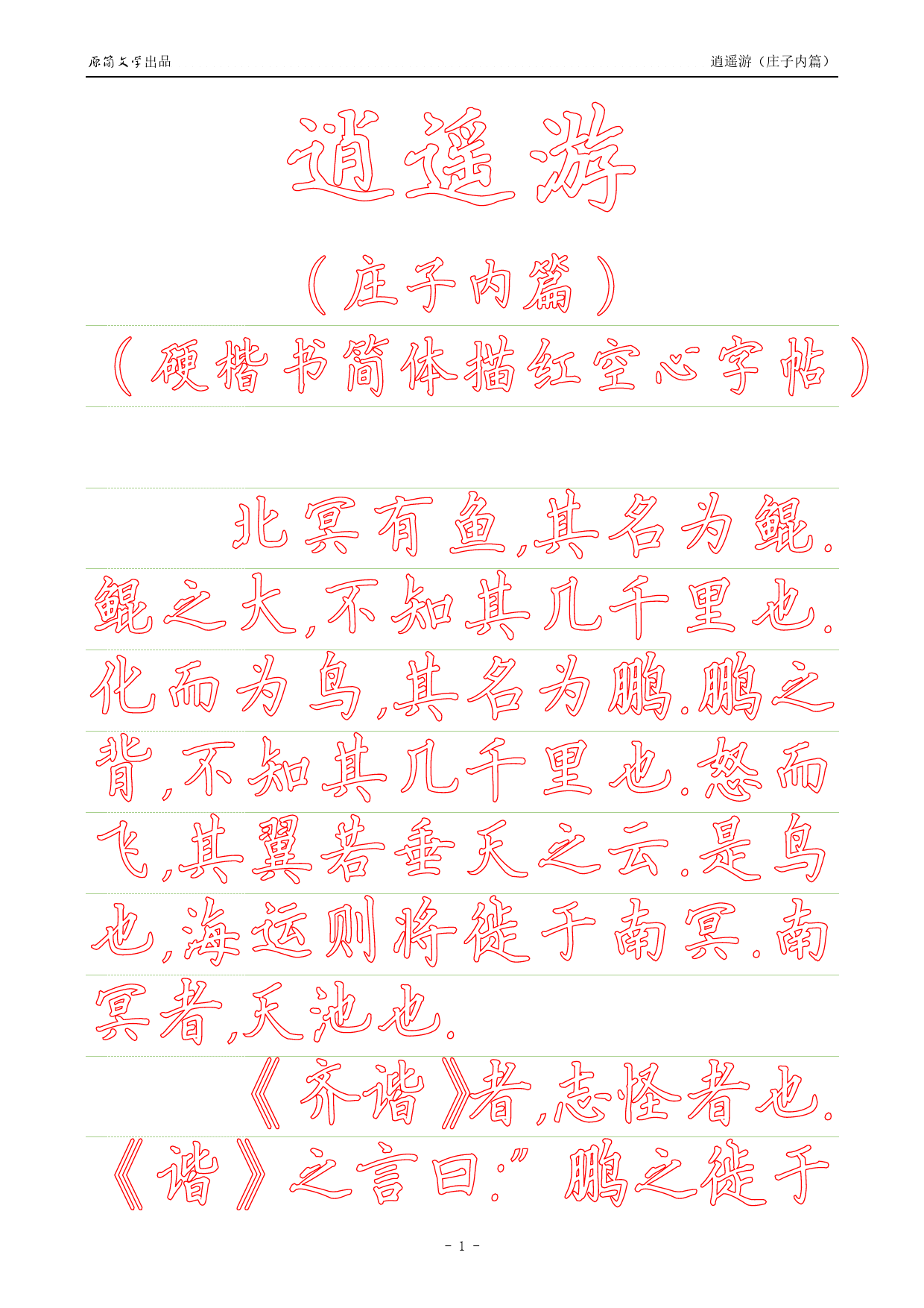 《庄子内篇·逍遥游》【硬楷书简体描红空心字帖】_第1页