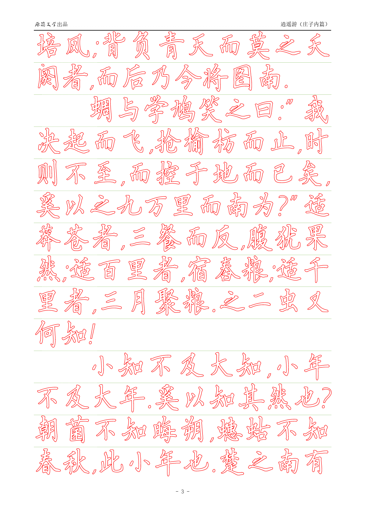 《庄子内篇·逍遥游》【硬楷书简体描红空心字帖】_第3页