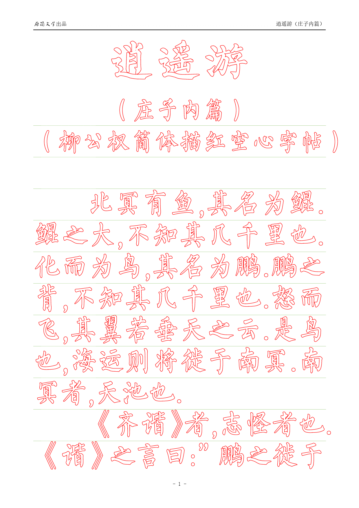 《庄子内篇·逍遥游》【柳公权简体描红空心字帖】_第1页