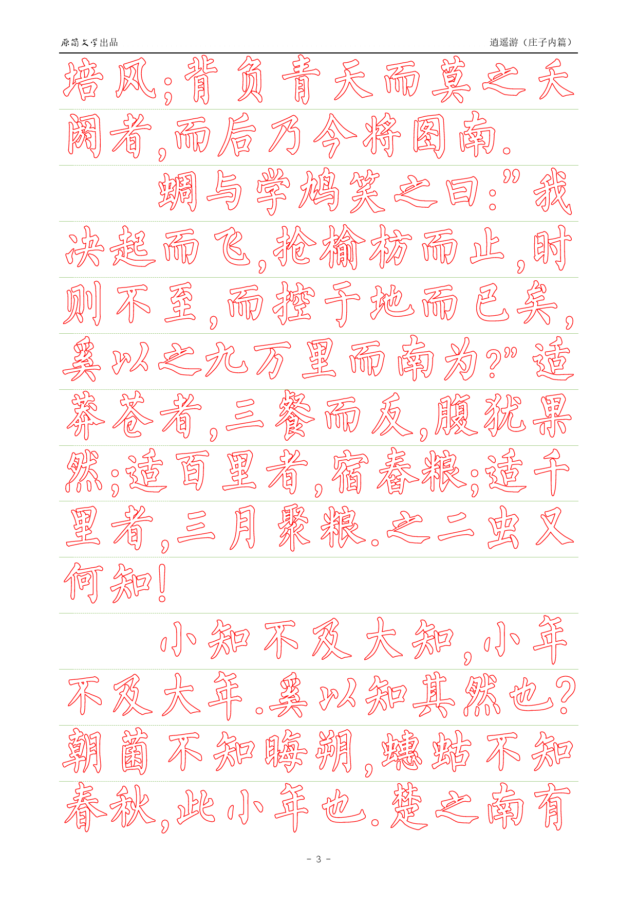 《庄子内篇·逍遥游》【柳公权简体描红空心字帖】_第3页
