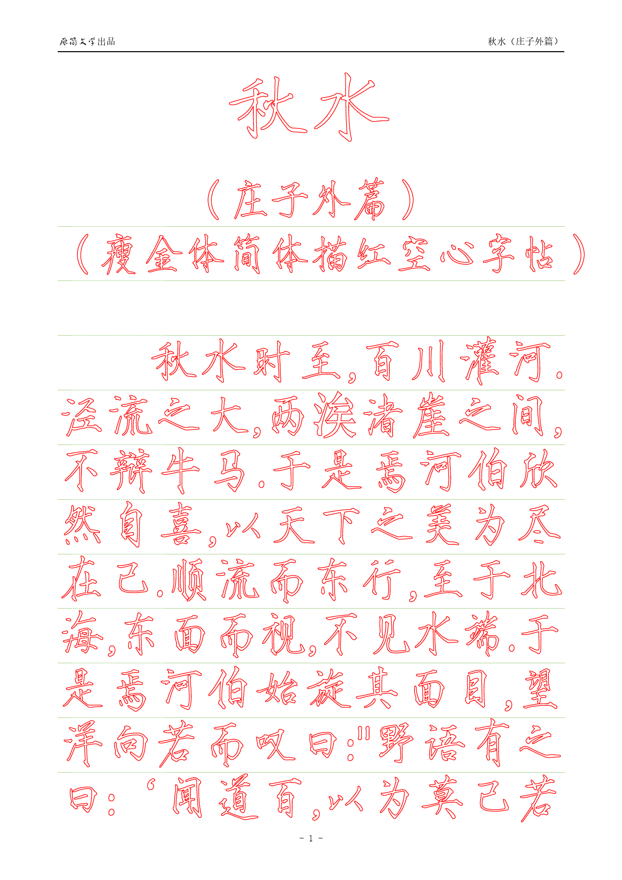《庄子外篇·秋水》【瘦金体简体描红空心字帖】_第1页