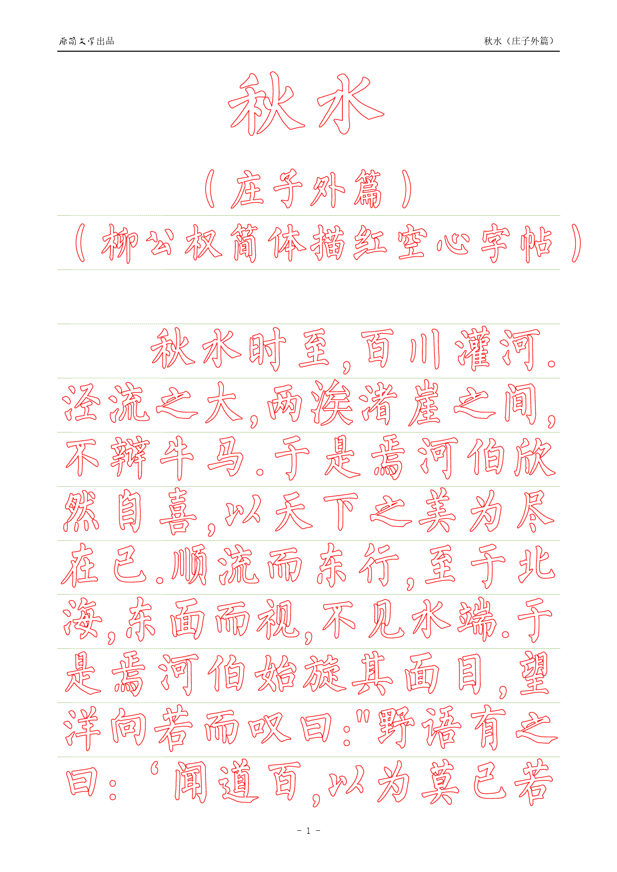 《庄子外篇·秋水》【柳公权简体描红空心字帖】_第1页