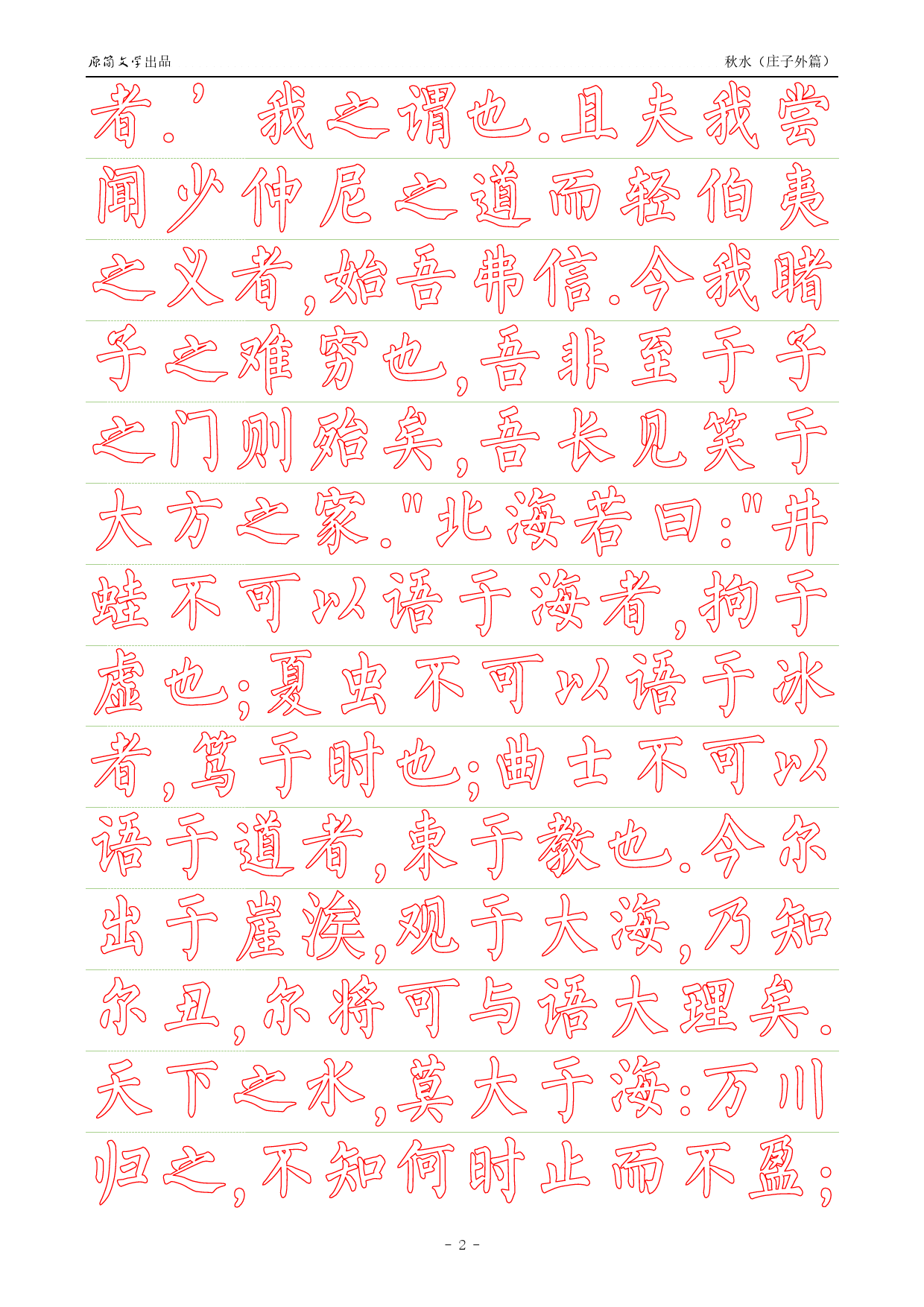 《庄子外篇·秋水》【柳公权简体描红空心字帖】_第2页