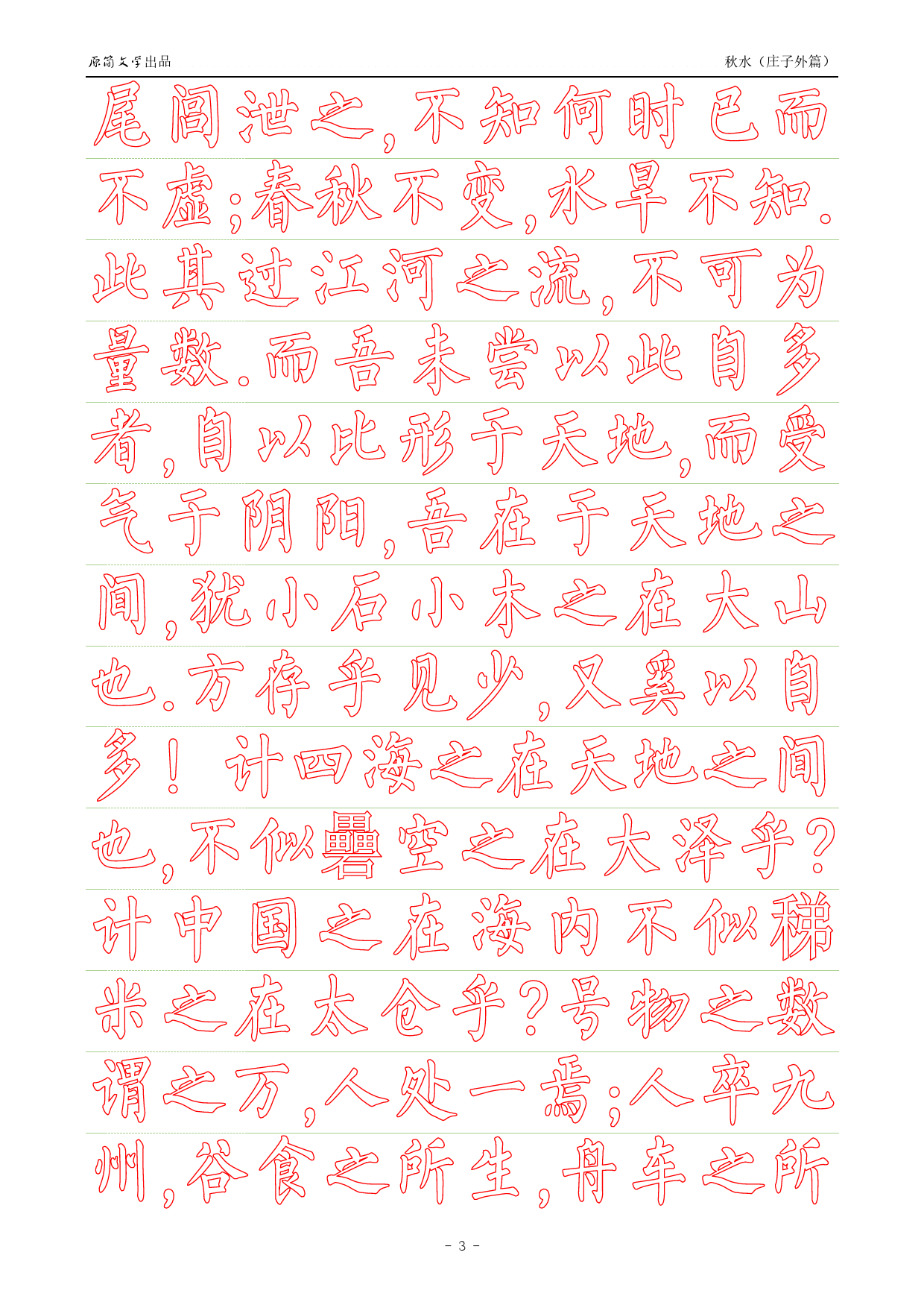 《庄子外篇·秋水》【柳公权简体描红空心字帖】_第3页