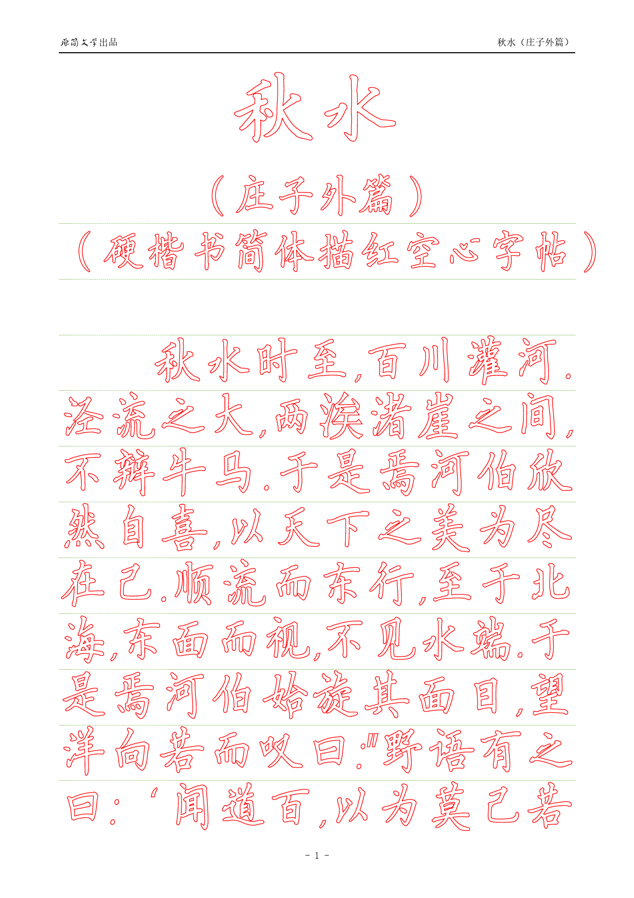《庄子外篇·秋水》【硬楷书简体描红空心字帖】_第1页
