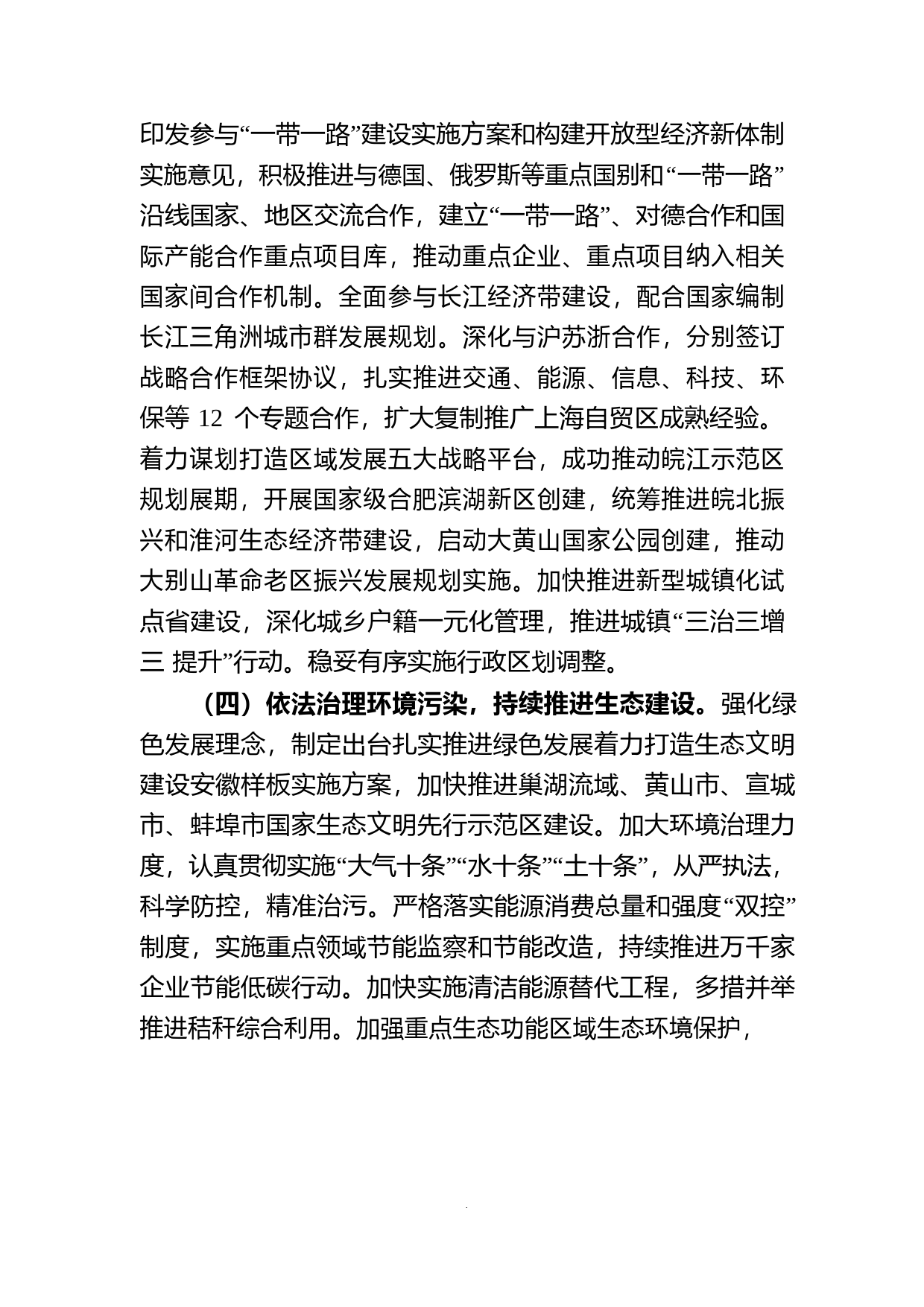 安徽省2016年国民经济和社会发展计划执行情况与2017年计划草案的报告_第3页