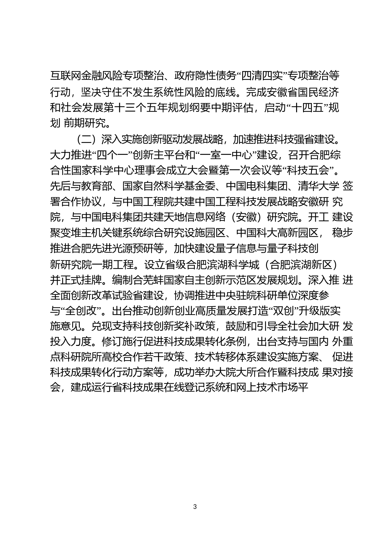 安徽省2018年国民经济和社会发展计划执行情况与2019年计划草案的报告_第3页