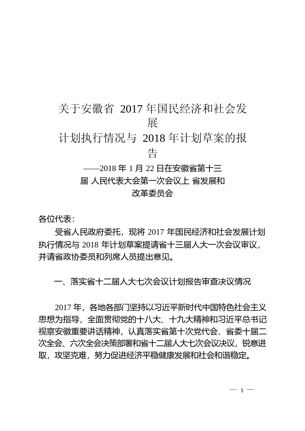 安徽省2017年国民经济和社会发展计划执行情况与2018年计划草案的报告_第1页