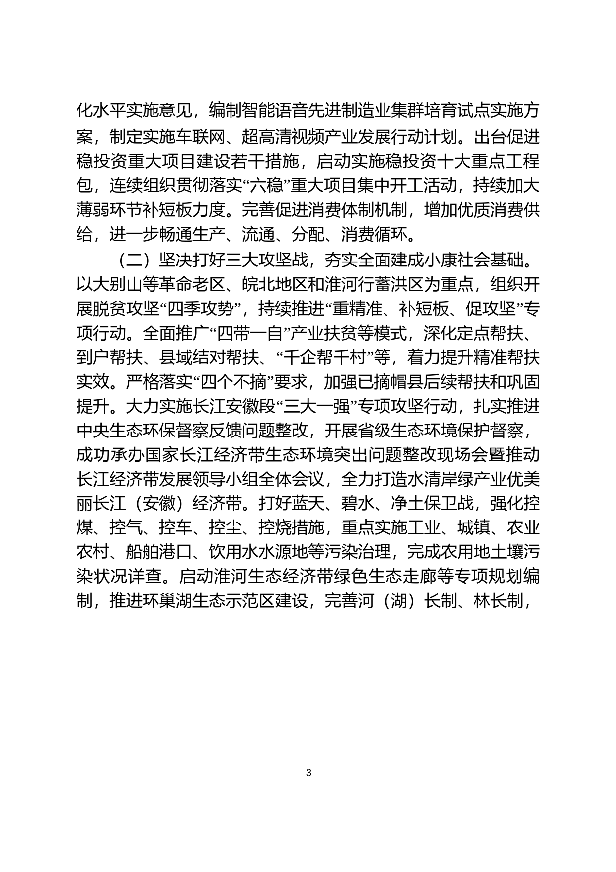 安徽省2019年国民经济和社会发展计划执行情况与2020年计划草案的报告_第3页