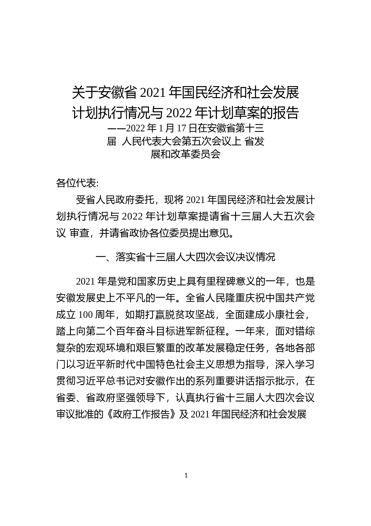 安徽省2021年国民经济和社会发展计划执行情况与2022年计划草案的报告_第1页