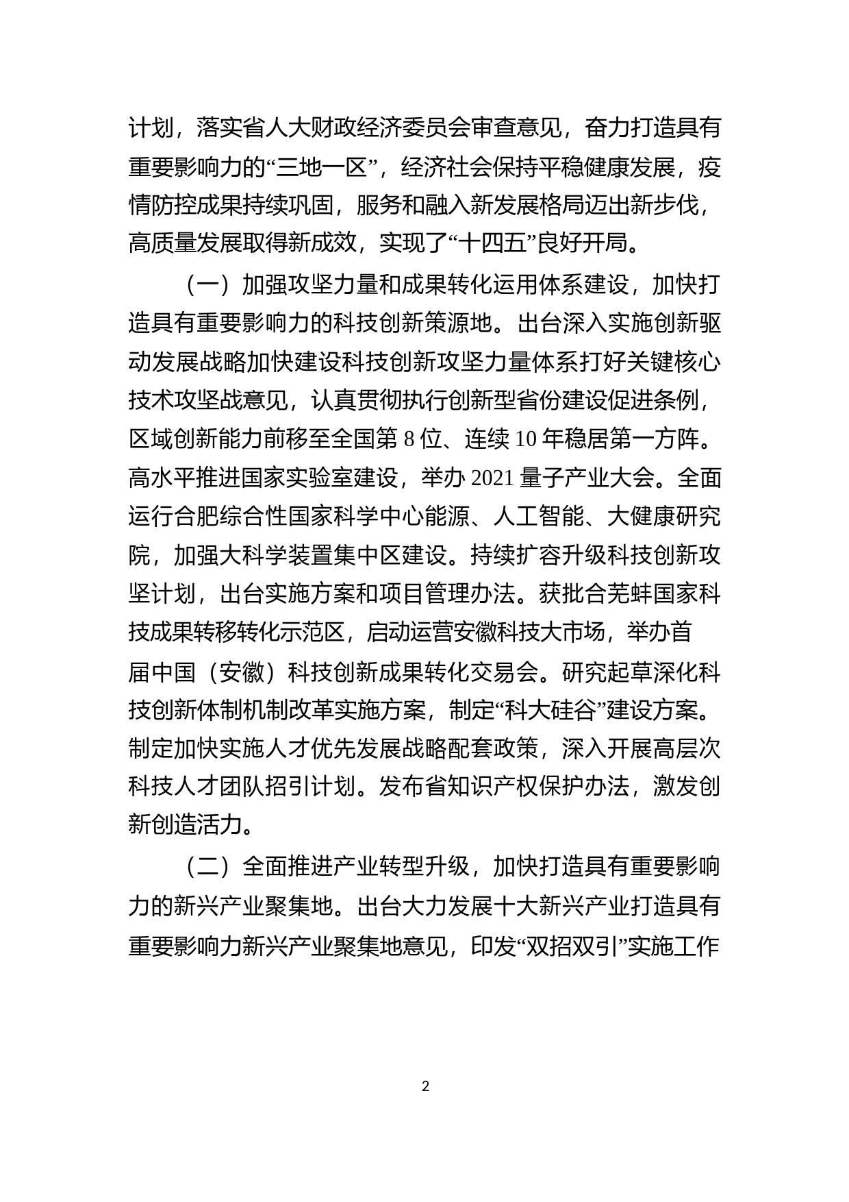 安徽省2021年国民经济和社会发展计划执行情况与2022年计划草案的报告_第2页