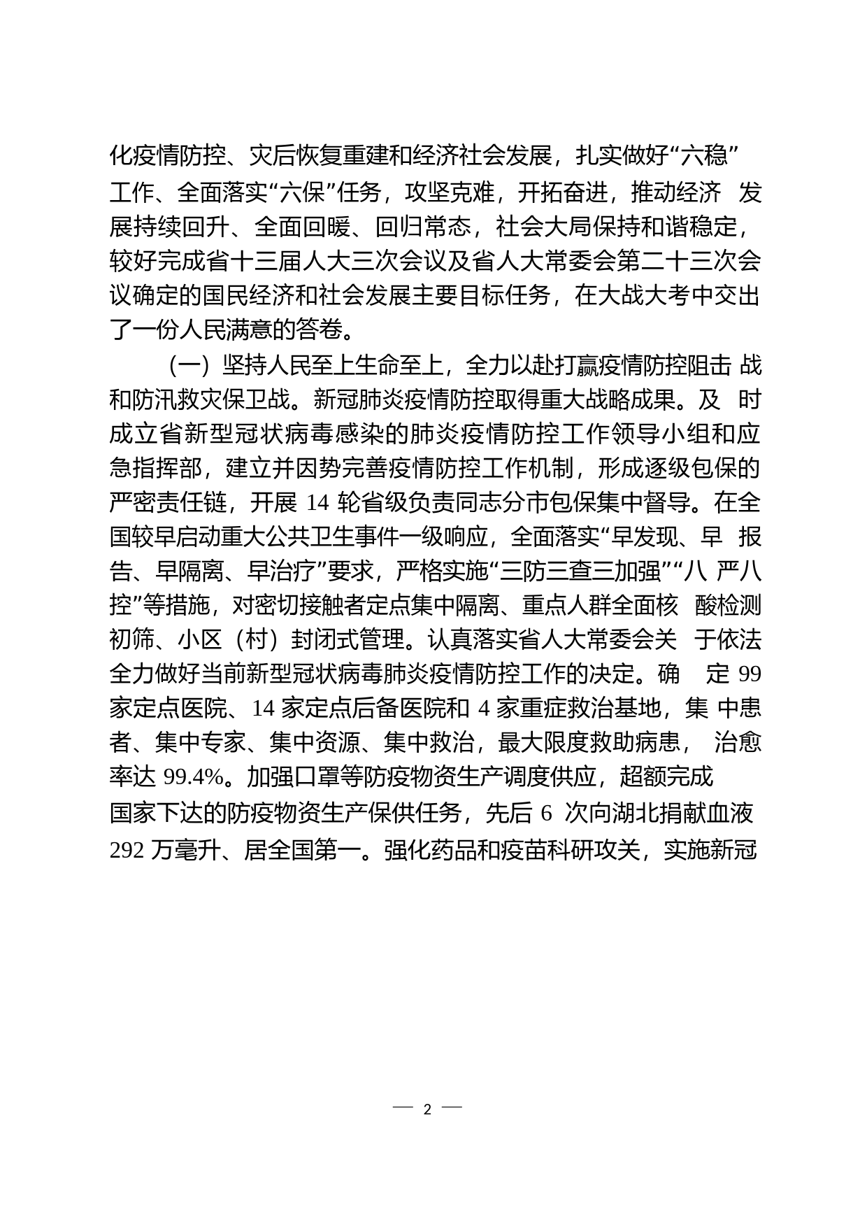 安徽省2020年国民经济和社会发展计划执行情况与2021年计划草案的报告_第2页