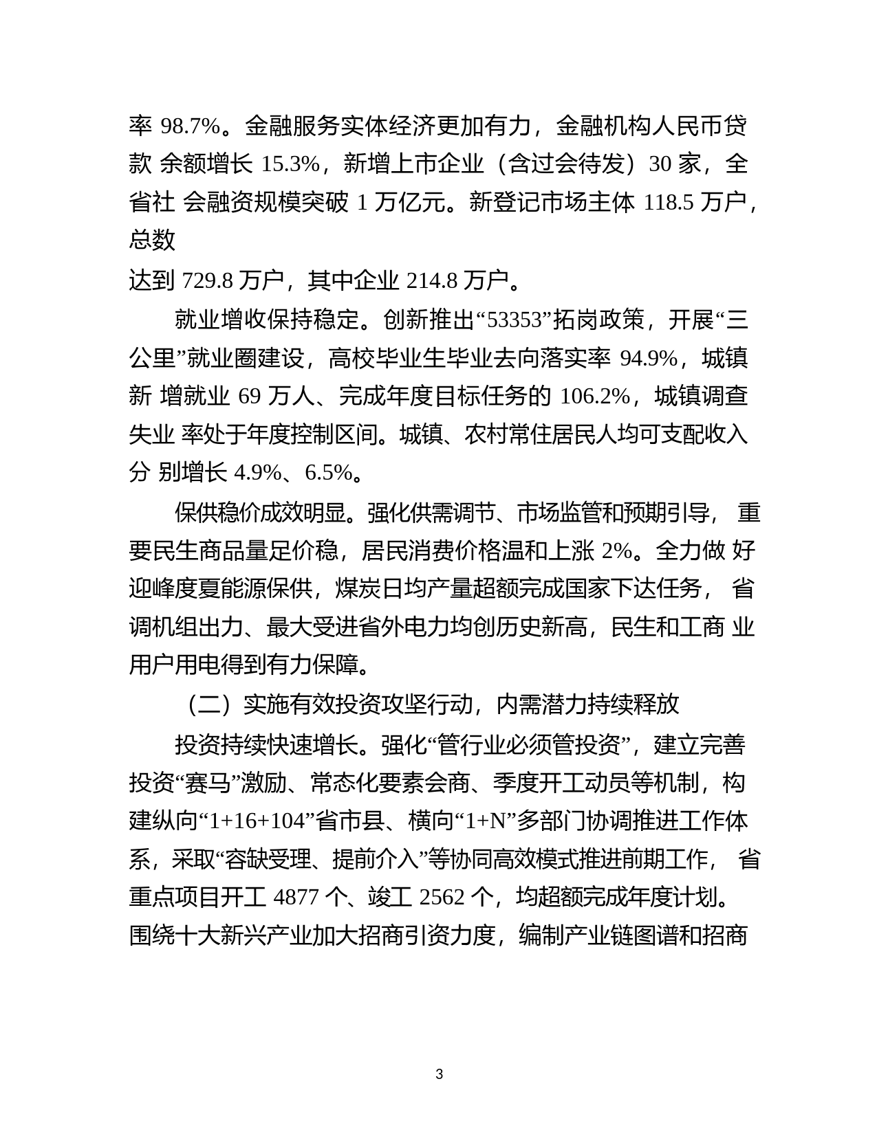 安徽省2022年国民经济和社会发展计划执行情况与2023年计划草案的报告_第3页