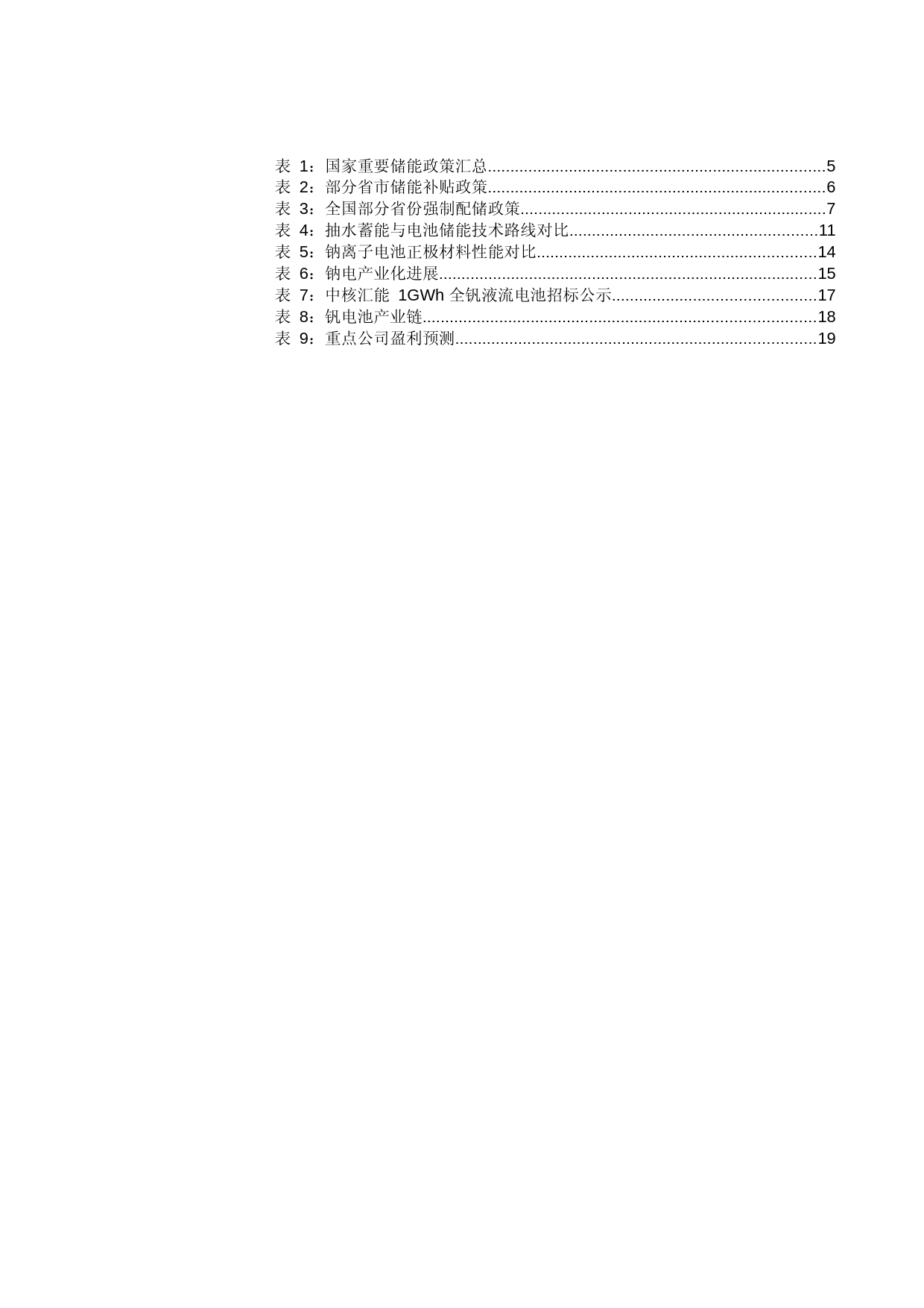储能行业深度报告：政策需求双轮驱动，新型储能未来可期_第3页