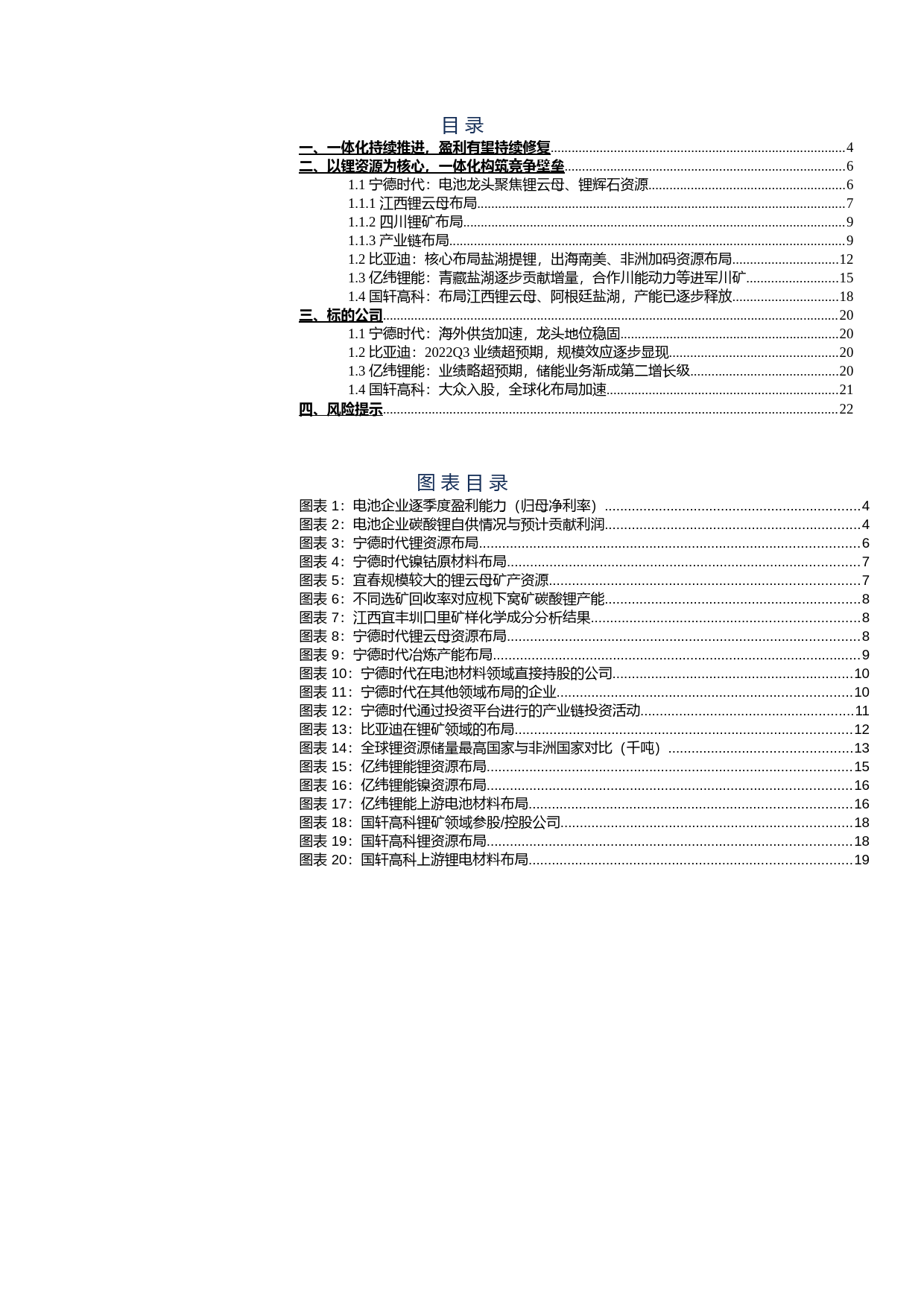 电池专题报告（一）：一体化进程加速，原材料成为竞争力核心要素_第3页