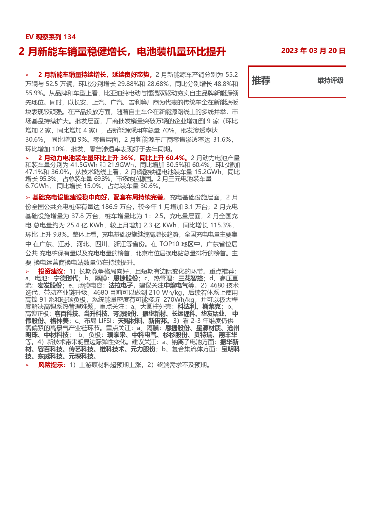 电力设备及新能源：EV观察系列134-2月新能车销量稳健增长，电池装机量环比提升