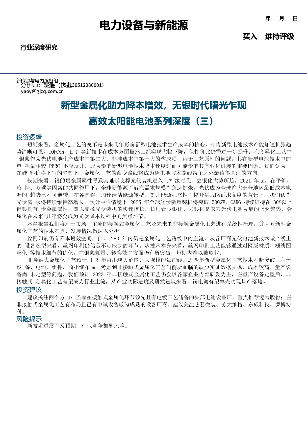 高效太阳能电池系列深度（三）：新型金属化助力降本增效，无银时代曙光乍现