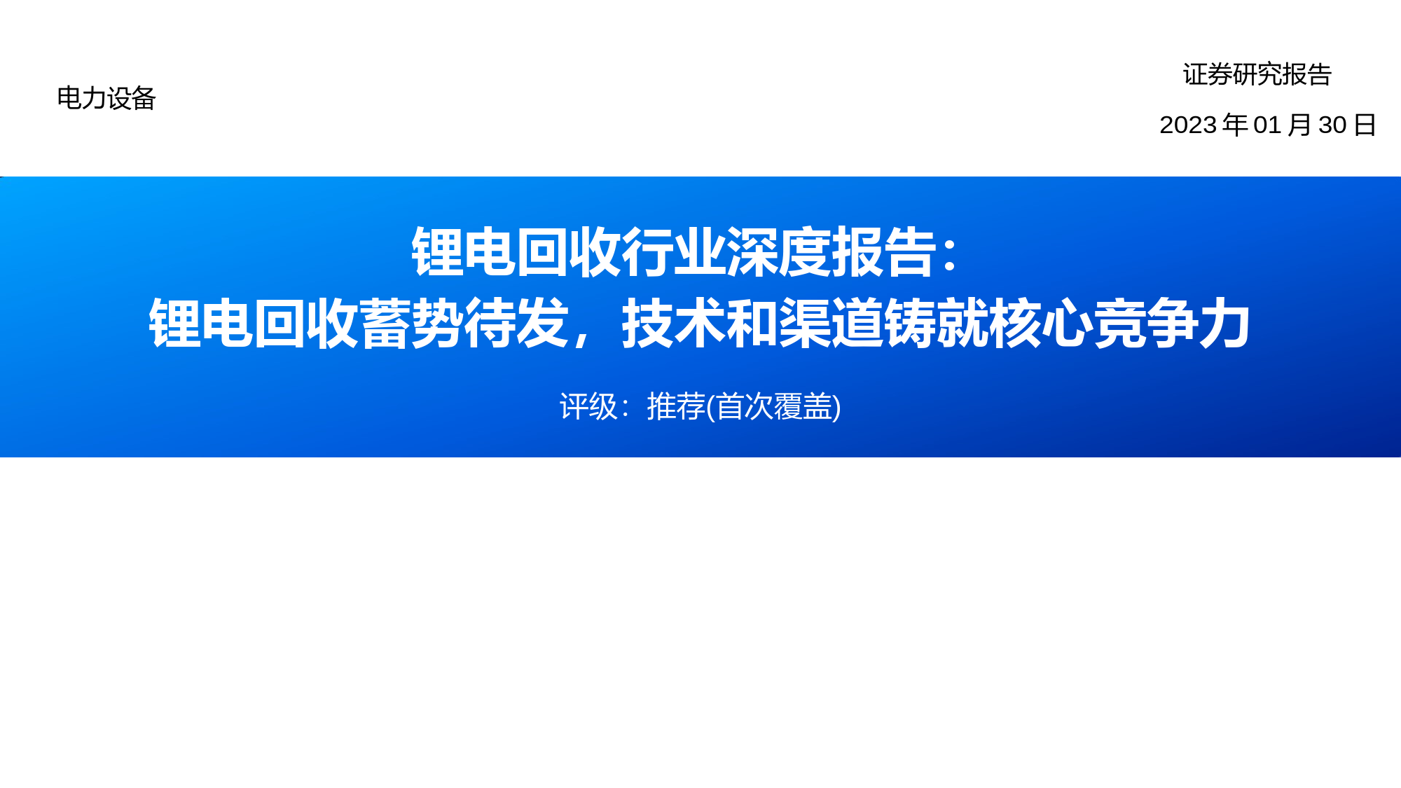 锂电回收行业深度报告：锂电回收蓄势待发，技术和渠道铸就核心竞争力