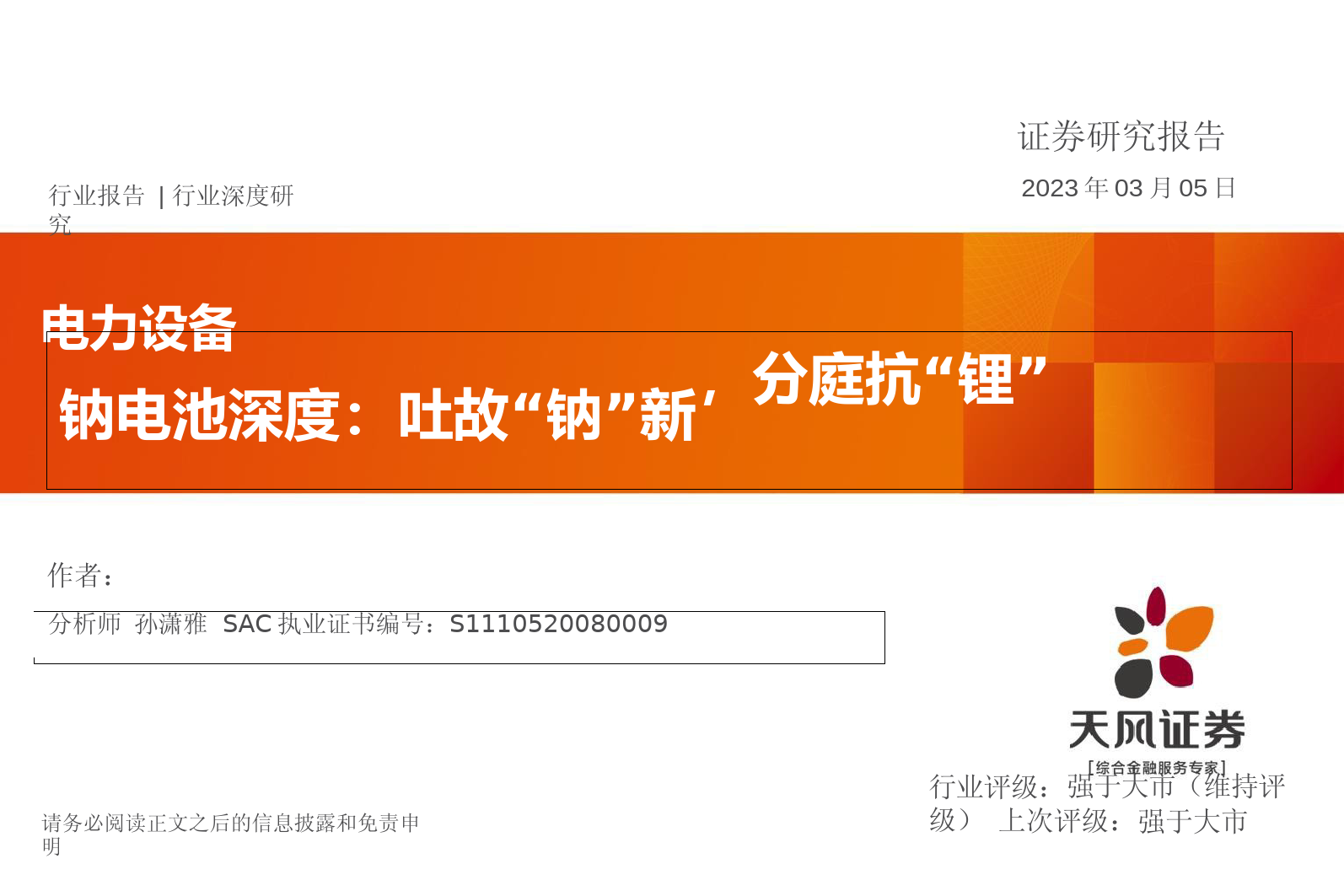 钠电池深度：吐故“钠”新，分庭抗“锂”