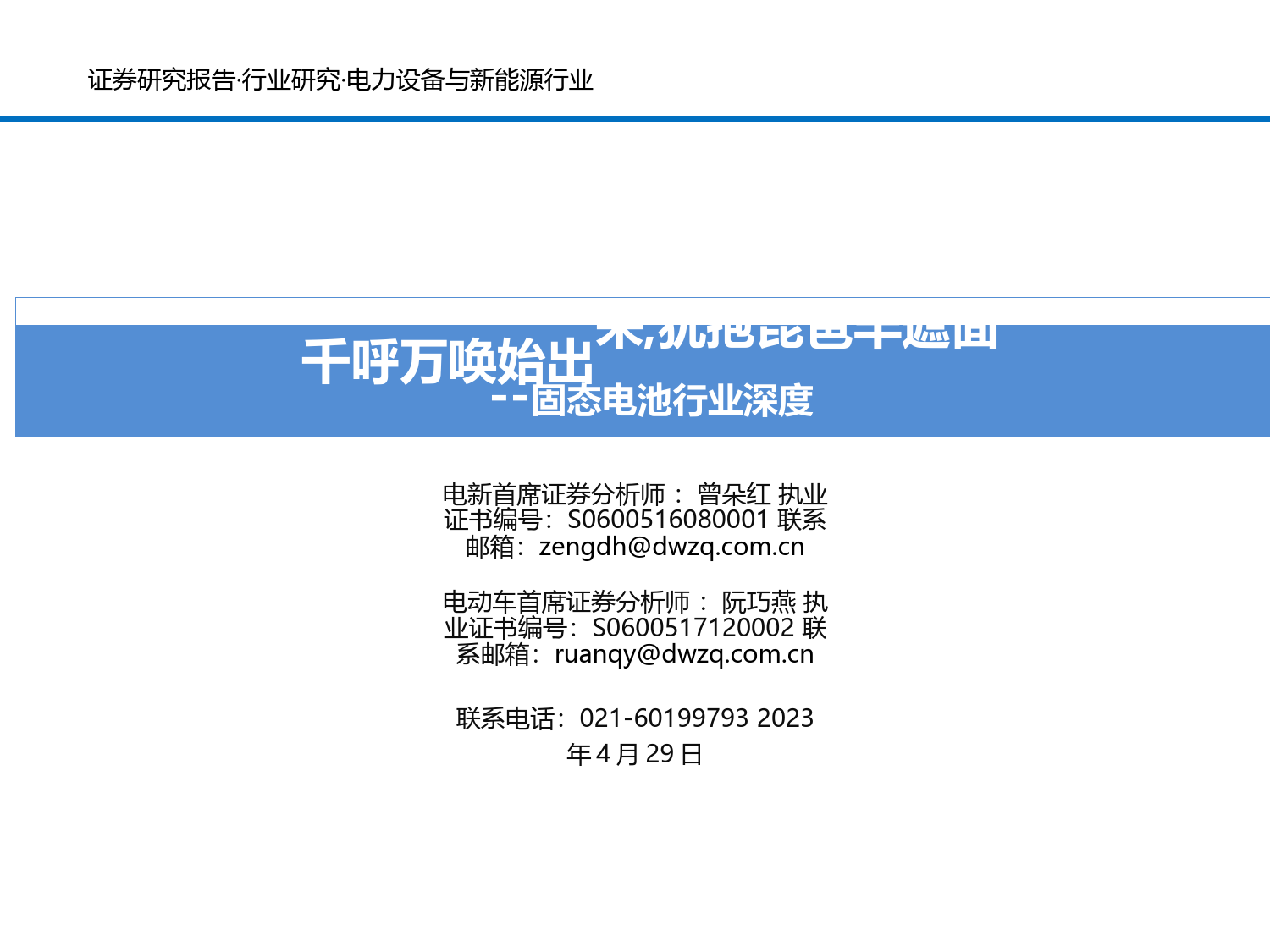 固态电池行业深度：千呼万唤始出来,犹抱琵琶半遮面