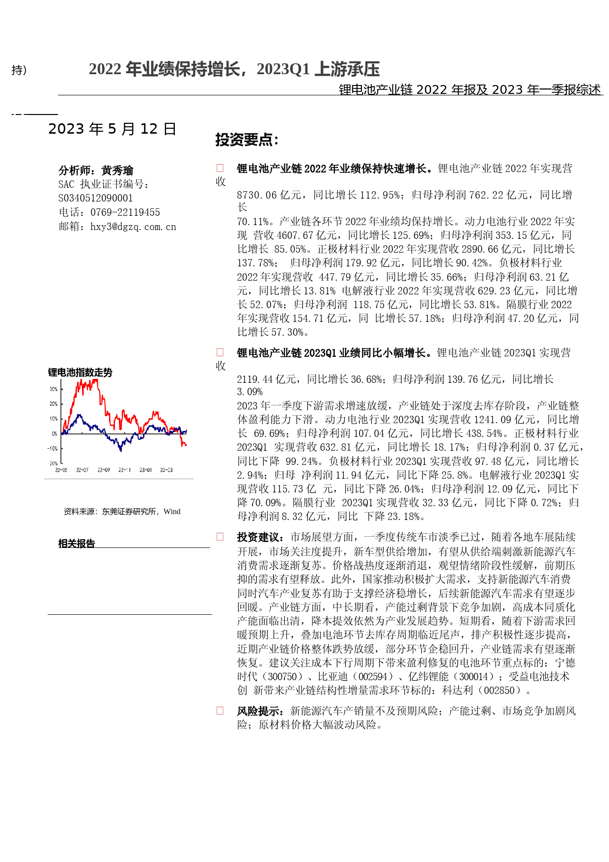 锂电池产业链2022年报及2023年一季报综述：2022年业绩保持增长，2023Q1上游承压