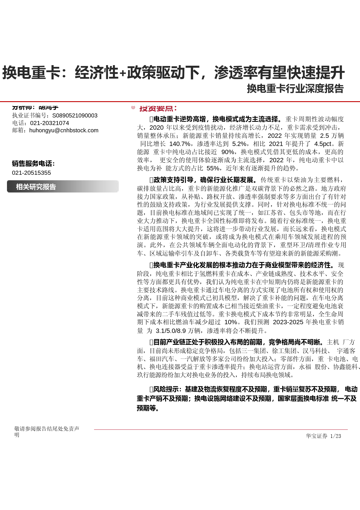 换电重卡行业深度报告：经济性+政策驱动下，渗透率有望快速提升