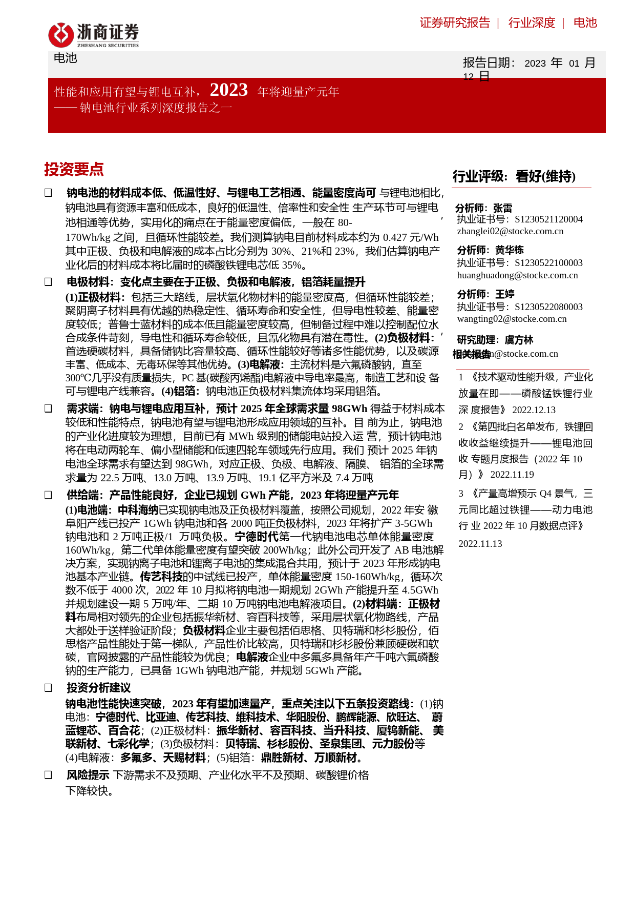 钠电池行业系列深度报告之一：性能和应用有望与锂电互补，2023年将迎量产元年
