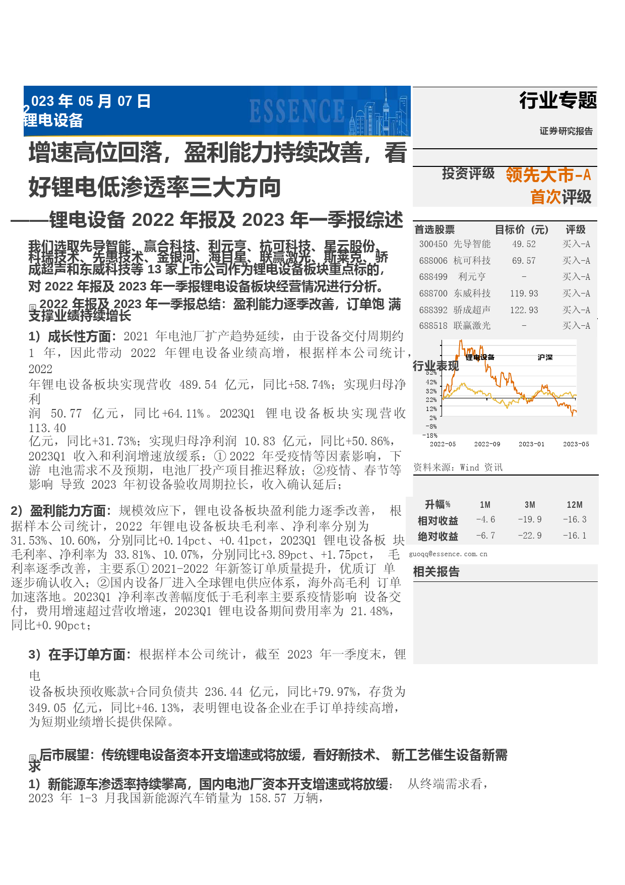 锂电设备2022年报及2023年一季报综述：增速高位回落，盈利能力持续改善，看好锂电低渗透率三大方向