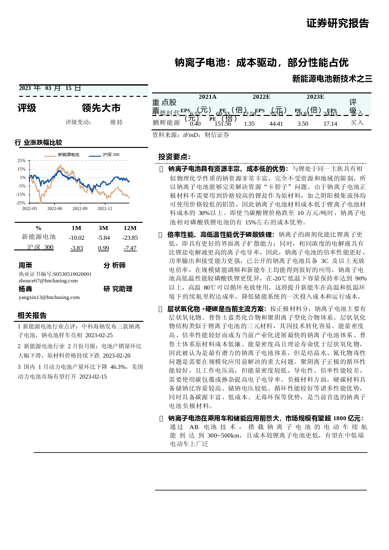 新能源电池新技术之三行业深度：钠离子电池：成本驱动，部分性能占优