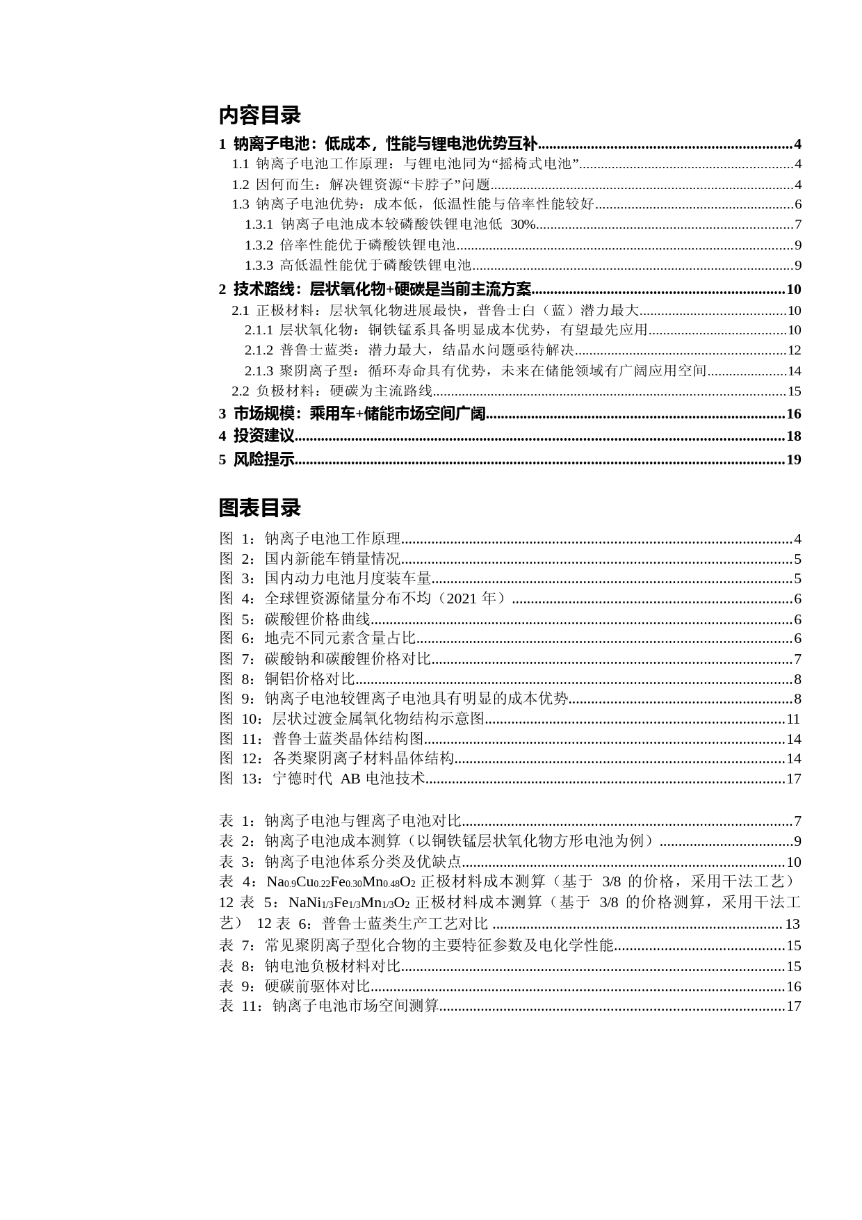 新能源电池新技术之三行业深度：钠离子电池：成本驱动，部分性能占优_第3页