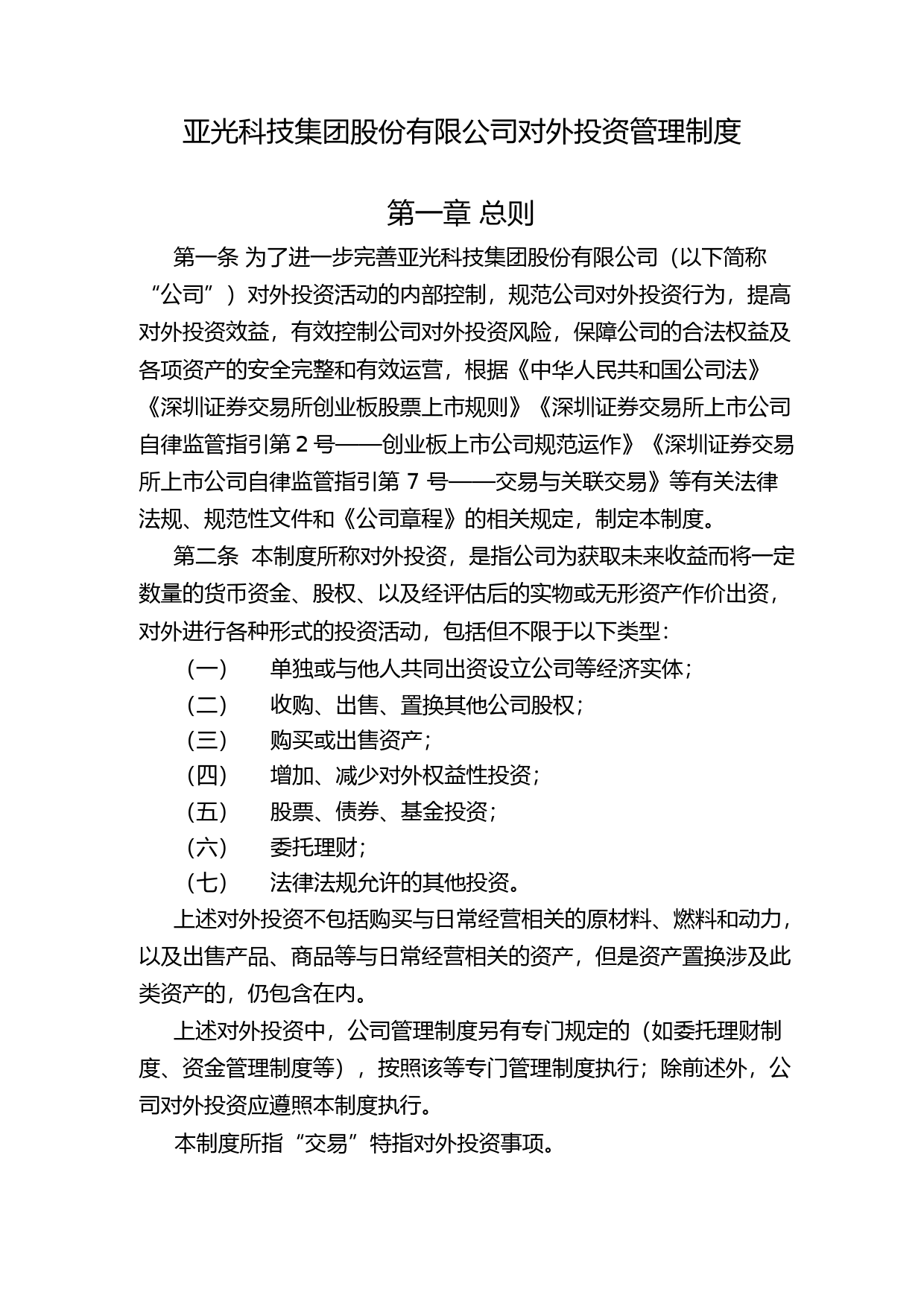 亚光科技：对外投资管理制度（2023年4月）_第1页