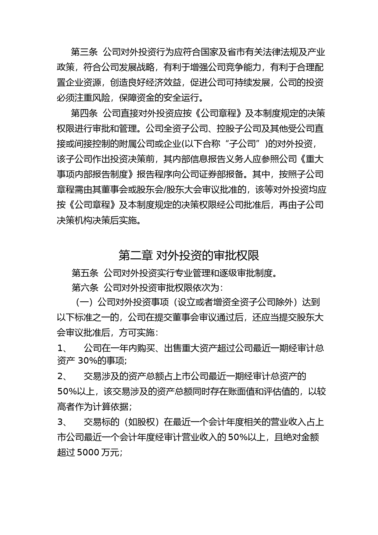 亚光科技：对外投资管理制度（2023年4月）_第2页