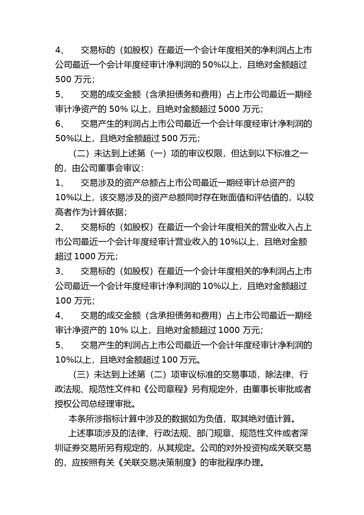 亚光科技：对外投资管理制度（2023年4月）_第3页