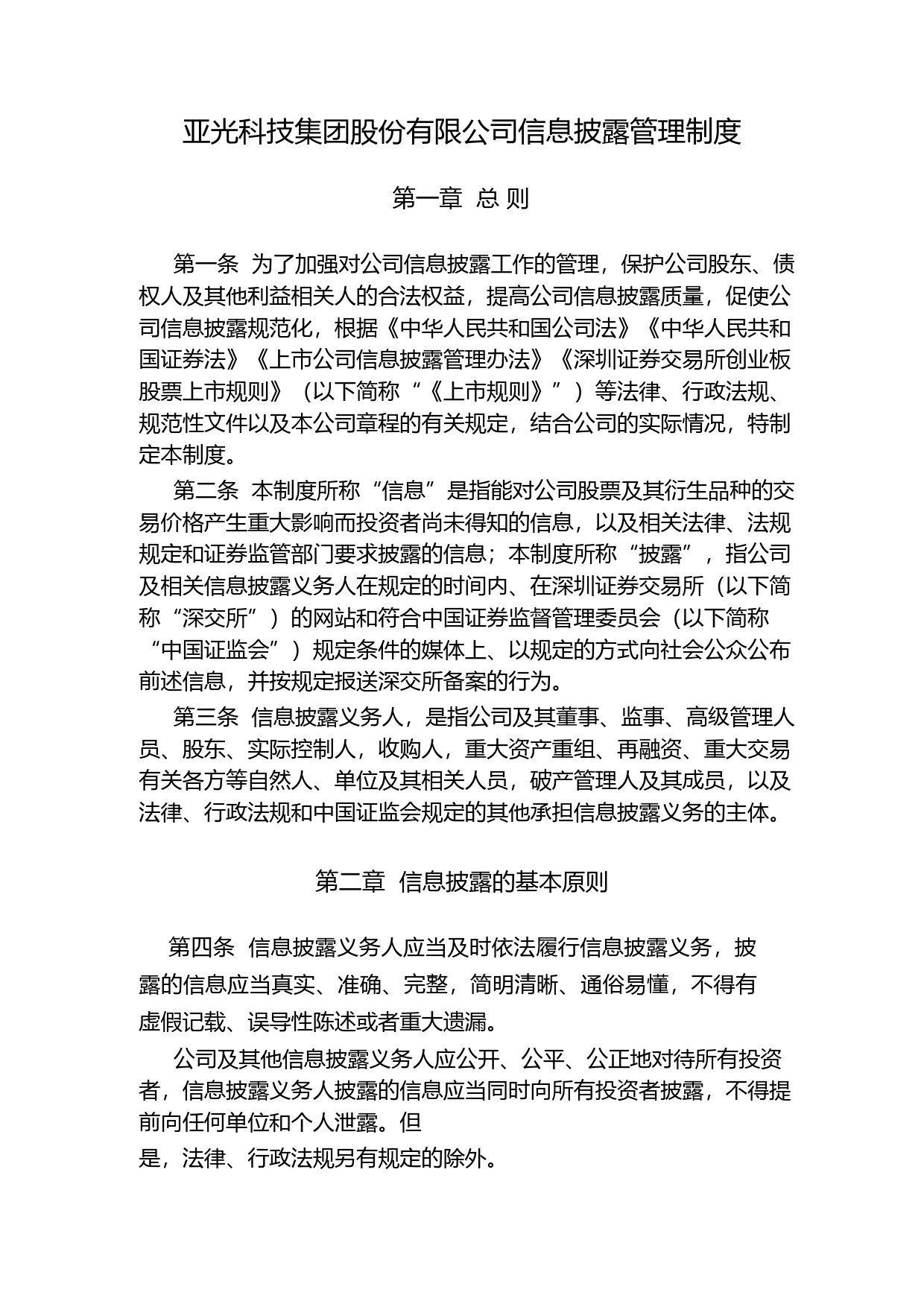 亚光科技：信息披露管理制度（2023年4月）_第1页