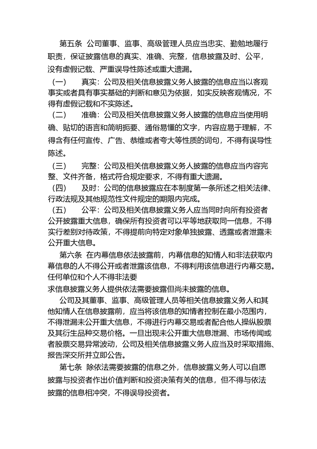 亚光科技：信息披露管理制度（2023年4月）_第2页